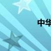 中華駿捷FSV性能怎么樣