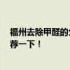 福州去除甲醛的公司有幾家 福州哪一家去甲醛公司 麻煩推薦一下！ 