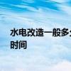 水電改造一般多久完工 告訴我裝修水電改造的位置 要多長時間 