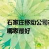 石家莊移動公司在哪里 誰知道石家莊日月移動公司的地址 哪家最好 