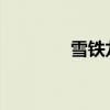 雪鐵龍DS3新車型基礎(chǔ)信息