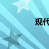 現(xiàn)代雅科仕外觀方面展示