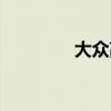 大眾高爾夫6標準功能如何