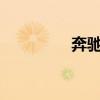 奔馳SLK55標準功能如何