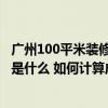 廣州100平米裝修預(yù)算 廣州40平方米小型家用