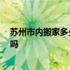 蘇州市內(nèi)搬家多少錢 蘇州是明確的大概多少錢搬家 值得買嗎 