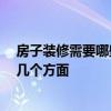 房子裝修需要哪些 裝修房需要買什么 在哪里可以考慮它的幾個(gè)方面 