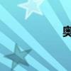 奧迪A4L性能怎么樣 奧迪A4L性能怎么樣