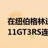 在紐伯格林進(jìn)行大規(guī)模機(jī)翼測(cè)試新的保時(shí)捷911GT3RS連接到它