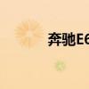 奔馳E63AMG新車型基礎(chǔ)信息