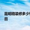 昆明精裝修多少錢一平方米 裝修在昆明要多少錢 有多少項(xiàng)目 