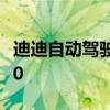 迪迪自動駕駛汽車測試車隊將使用沃爾沃XC90