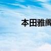 本田雅閣Crosstour標(biāo)準(zhǔn)功能如何