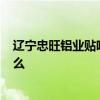 遼寧忠旺鋁業(yè)貼吧 真假忠旺鋁有什么區(qū)別  我們應(yīng)該注意什么 