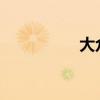大眾途銳標(biāo)準(zhǔn)功能如何