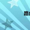 路虎攬勝外觀方面展示