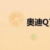 奧迪Q7風尚版新車型基礎信息