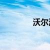 沃爾沃S60新車型基礎信息