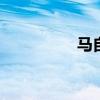 馬自達MX5性能怎么樣 馬自達MX5性能怎么樣