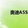 奧迪A5Sportback新車型基礎信息