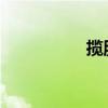 攬勝運(yùn)動(dòng)版性能怎么樣