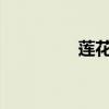蓮花汽車競(jìng)速性能怎么樣