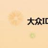 大眾ID.4被評為年度世界汽車
