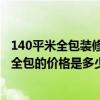 140平米全包裝修多少錢 廣州120平方米的裝修新房多少錢 全包的價(jià)格是多少 