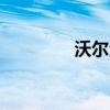 沃爾沃XC60外觀方面展示