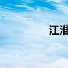 江淮和悅新車型基礎(chǔ)信息