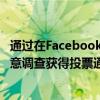 通過在Facebook和Twitter之類的社交媒體網(wǎng)站上發(fā)布的民意調(diào)查獲得投票通過