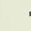奧迪S1性能怎么樣
