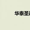 華泰圣達(dá)菲經(jīng)典新車型基礎(chǔ)信息
