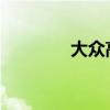 大眾高爾夫新車型基礎(chǔ)信息