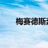 梅賽德斯奔馳EQS豪華電動(dòng)轎車(chē)透露