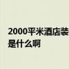 2000平米酒店裝修預(yù)算 長(zhǎng)春1000平方米酒店裝修設(shè)計(jì)預(yù)算是什么啊 