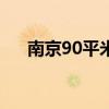 南京90平米綜合體裝修多少地面平整？