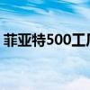 菲亞特500工廠的產(chǎn)量達(dá)到了250萬的里程碑