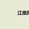 江淮同悅AMT標(biāo)準(zhǔn)功能如何