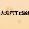 大眾汽車已經(jīng)透露了即將到來的跨界車的名稱
