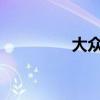 大眾高爾夫外觀方面展示