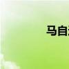 馬自達3兩廂標準功能如何