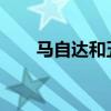 馬自達和五十鈴合作開發(fā)下一代皮卡 馬自達和五十鈴合作開發(fā)下一代皮卡