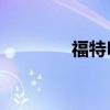 福特Puma新車型基礎信息