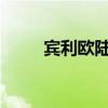 賓利歐陸Supersports性能怎么樣