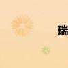 瑞麒G6標(biāo)準(zhǔn)功能如何
