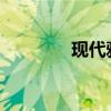 現(xiàn)代雅科仕新車型基礎(chǔ)信息