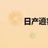 日產(chǎn)逍客加速至每小時(shí)383公里