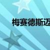 梅賽德斯邁巴赫展示了豪華SUV的內(nèi)飾 梅賽德斯邁巴赫展示了豪華SUV的內(nèi)飾