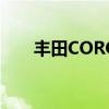 豐田COROLLAEX花冠外觀方面展示